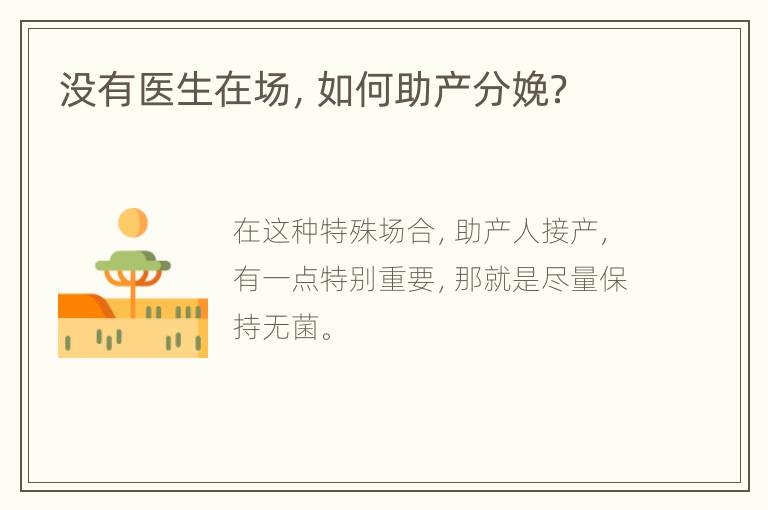 没有医生在场，如何助产分娩？