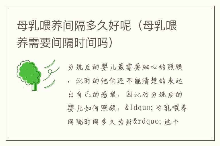 母乳喂养间隔多久好呢（母乳喂养需要间隔时间吗）