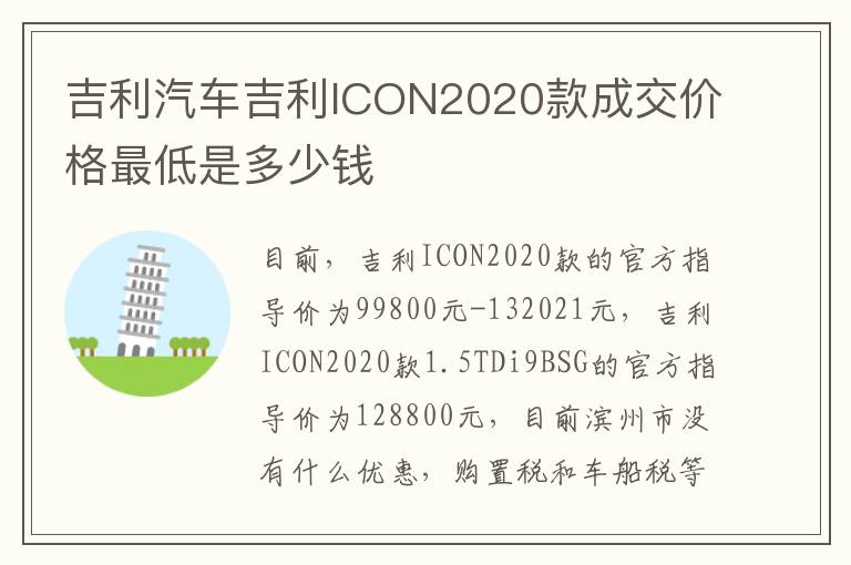 吉利汽车吉利ICON2020款成交价格最低是多少钱