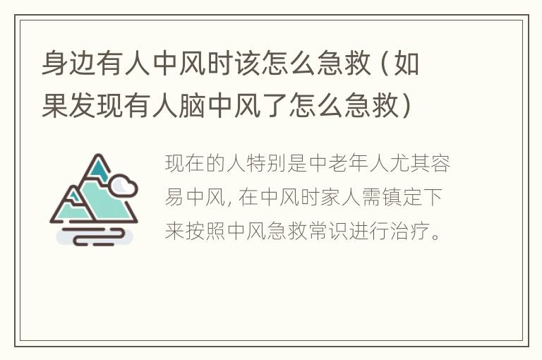 身边有人中风时该怎么急救（如果发现有人脑中风了怎么急救）