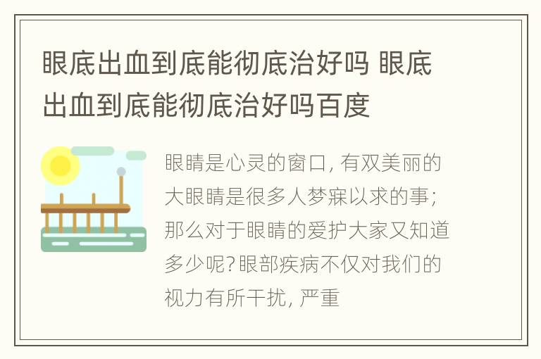 眼底出血到底能彻底治好吗 眼底出血到底能彻底治好吗百度