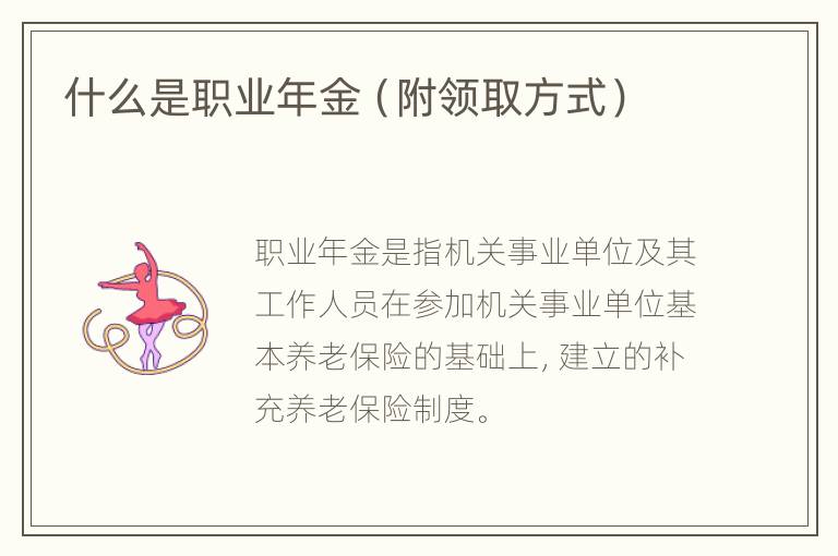 什么是职业年金（附领取方式）