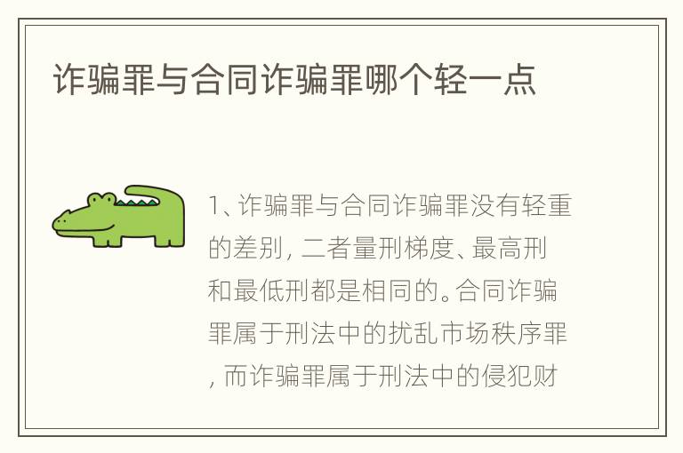 诈骗罪与合同诈骗罪哪个轻一点