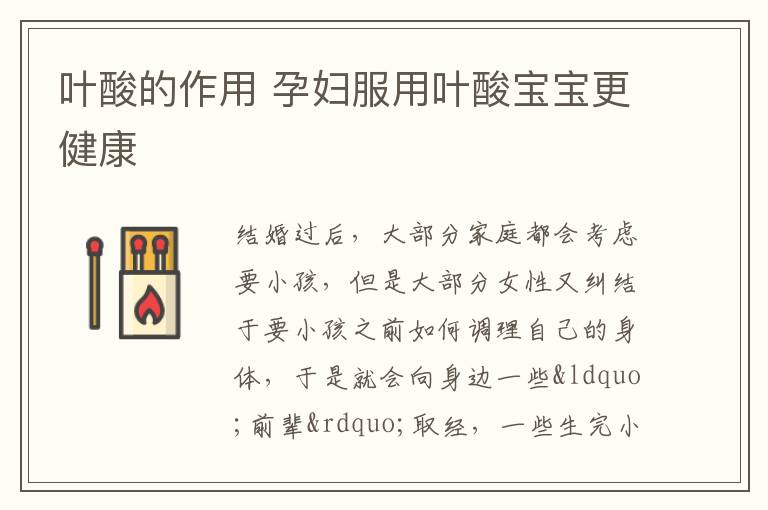 叶酸的作用 孕妇服用叶酸宝宝更健康
