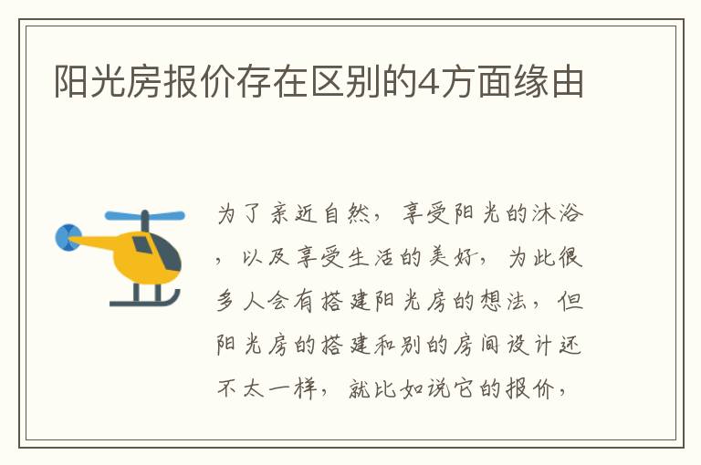 阳光房报价存在区别的4方面缘由
