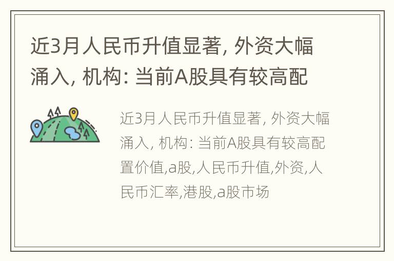 近3月人民币升值显著，外资大幅涌入，机构：当前A股具有较高配置价值
