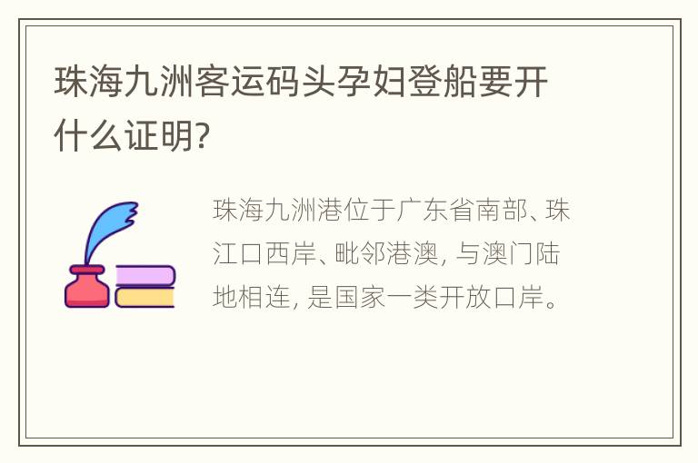 珠海九洲客运码头孕妇登船要开什么证明？