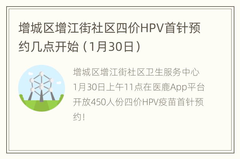 增城区增江街社区四价HPV首针预约几点开始（1月30日）