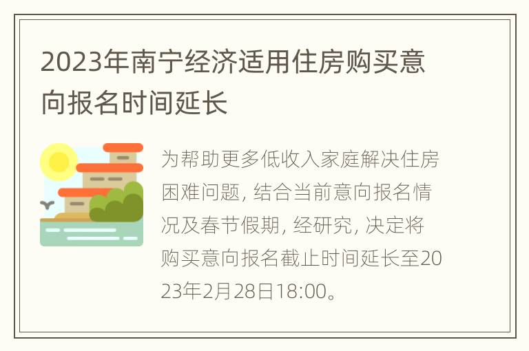 2023年南宁经济适用住房购买意向报名时间延长