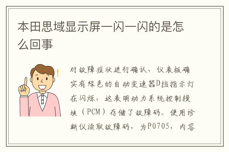 本田思域显示屏一闪一闪的是怎么回事