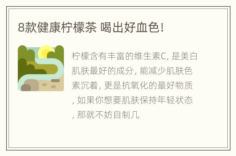 8款健康柠檬茶 喝出好血色！