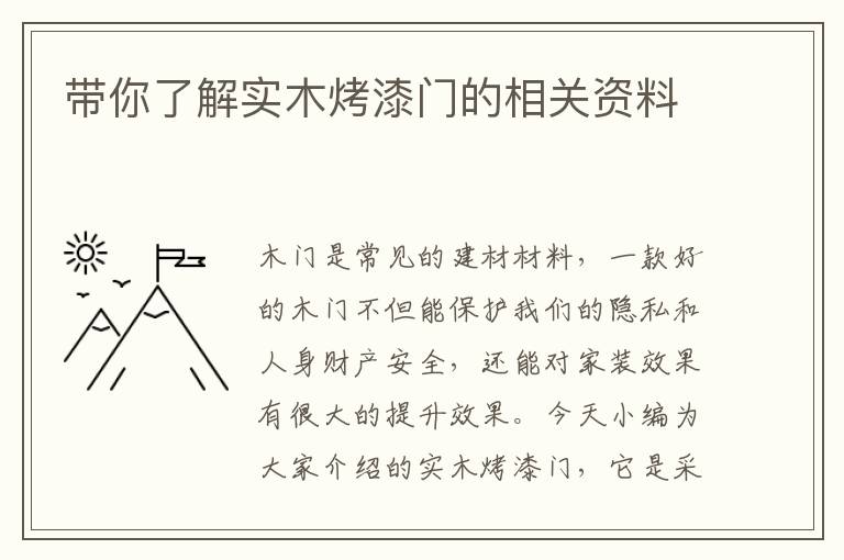 带你了解实木烤漆门的相关资料