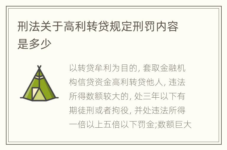 刑法关于高利转贷规定刑罚内容是多少