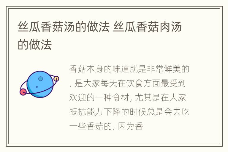 丝瓜香菇汤的做法 丝瓜香菇肉汤的做法