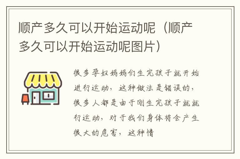 顺产多久可以开始运动呢（顺产多久可以开始运动呢图片）