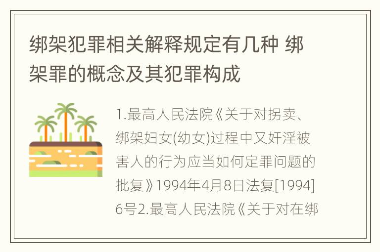 绑架犯罪相关解释规定有几种 绑架罪的概念及其犯罪构成
