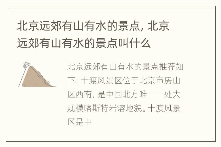 北京远郊有山有水的景点，北京远郊有山有水的景点叫什么
