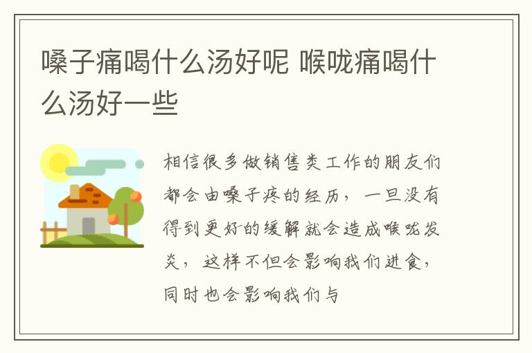 嗓子痛喝什么汤好呢 喉咙痛喝什么汤好一些