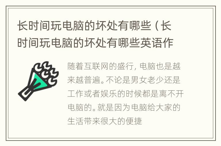 长时间玩电脑的坏处有哪些（长时间玩电脑的坏处有哪些英语作文）