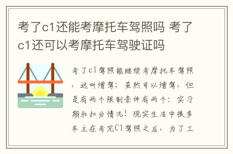 考了c1还能考摩托车驾照吗 考了c1还可以考摩托车驾驶证吗