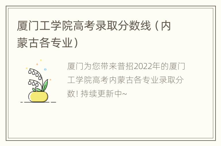 厦门工学院高考录取分数线（内蒙古各专业）