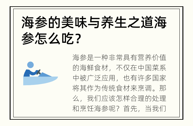 海参的美味与养生之道 海参怎么吃？