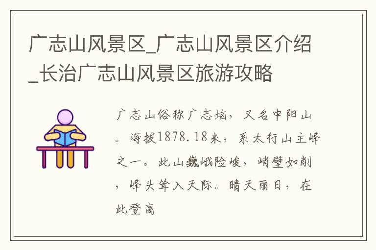 广志山风景区_广志山风景区介绍_长治广志山风景区旅游攻略