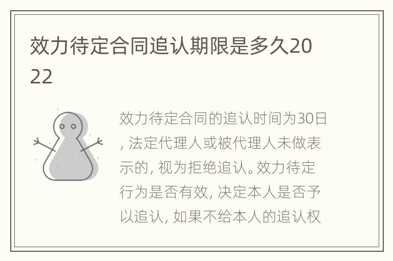 效力待定合同追认期限是多久2022