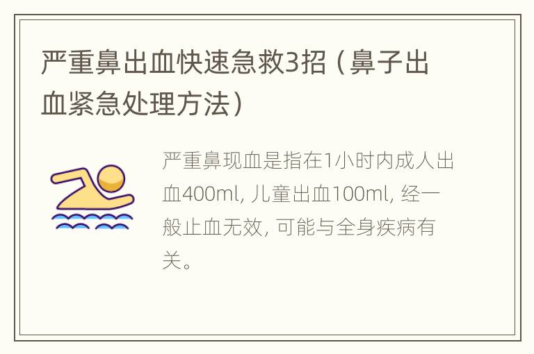 严重鼻出血快速急救3招（鼻子出血紧急处理方法）