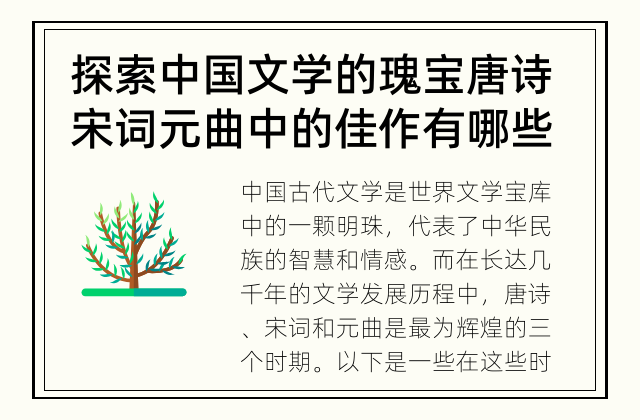 探索中国文学的瑰宝 唐诗宋词元曲中的佳作有哪些?