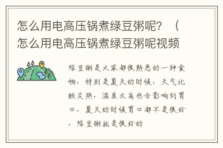 怎么用电高压锅煮绿豆粥呢？（怎么用电高压锅煮绿豆粥呢视频）