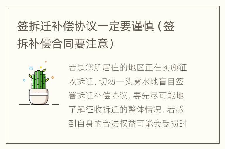 签拆迁补偿协议一定要谨慎（签拆补偿合同要注意）