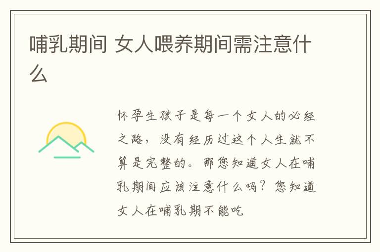 哺乳期间 女人喂养期间需注意什么