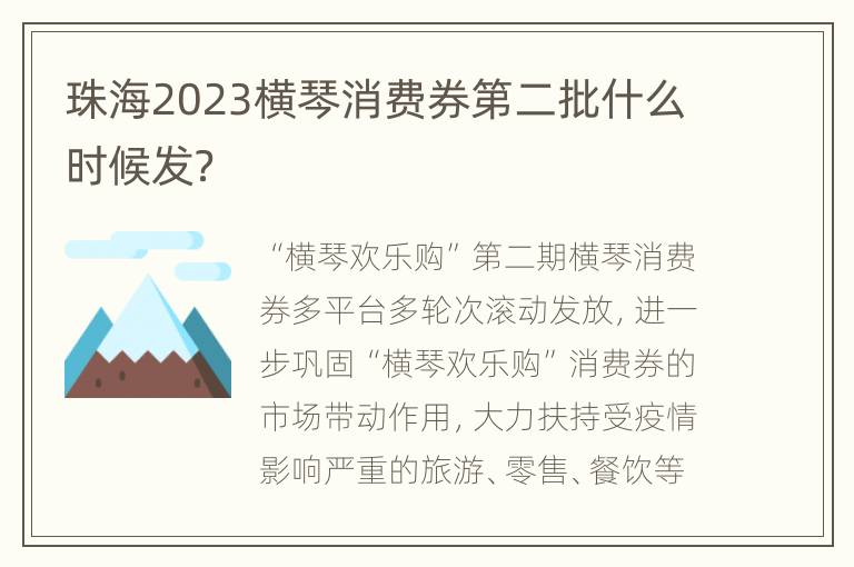 珠海2023横琴消费券第二批什么时候发？