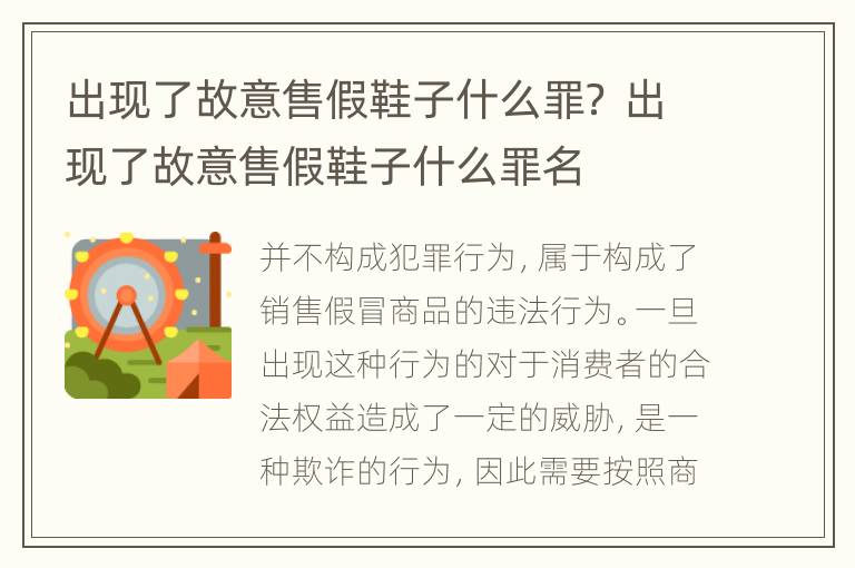 出现了故意售假鞋子什么罪？ 出现了故意售假鞋子什么罪名