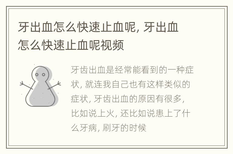 牙出血怎么快速止血呢，牙出血怎么快速止血呢视频