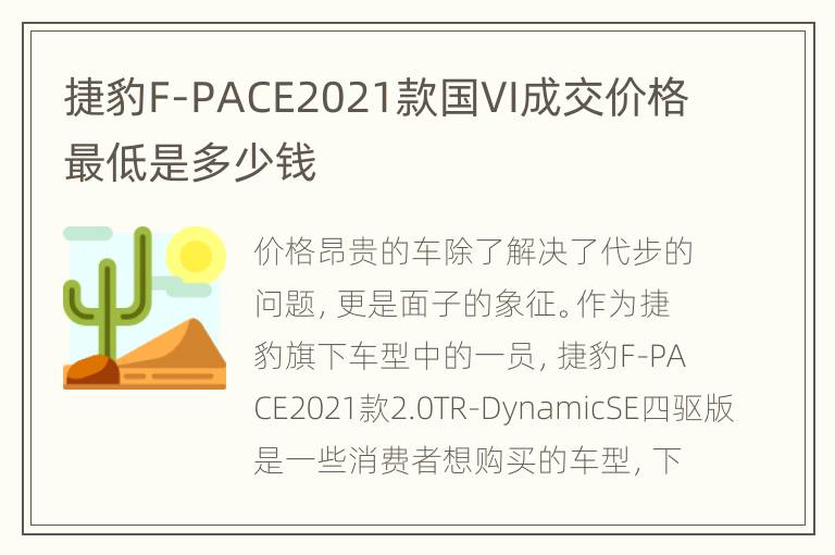 捷豹F-PACE2021款国VI成交价格最低是多少钱