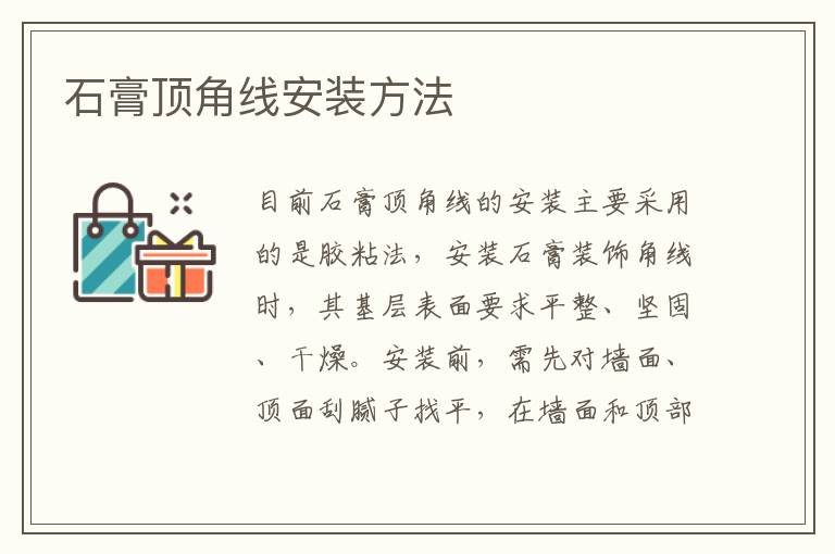 石膏顶角线安装方法