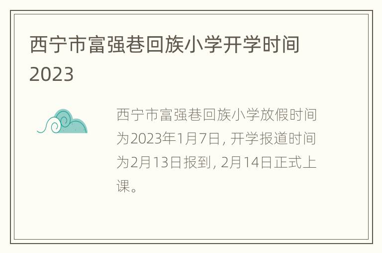 西宁市富强巷回族小学开学时间2023
