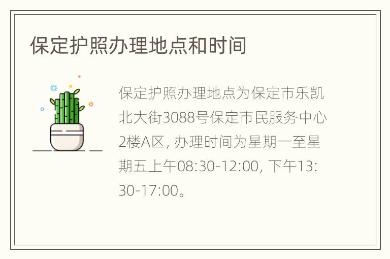 保定护照办理地点和时间