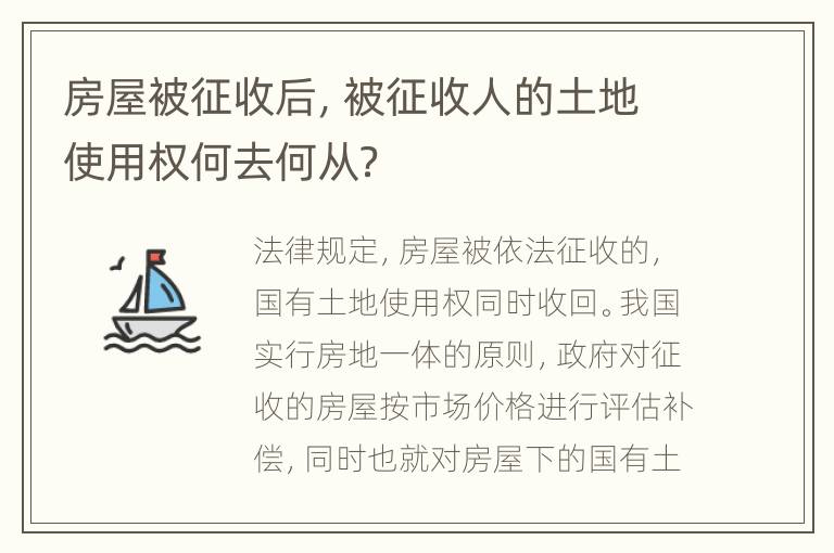 房屋被征收后，被征收人的土地使用权何去何从？