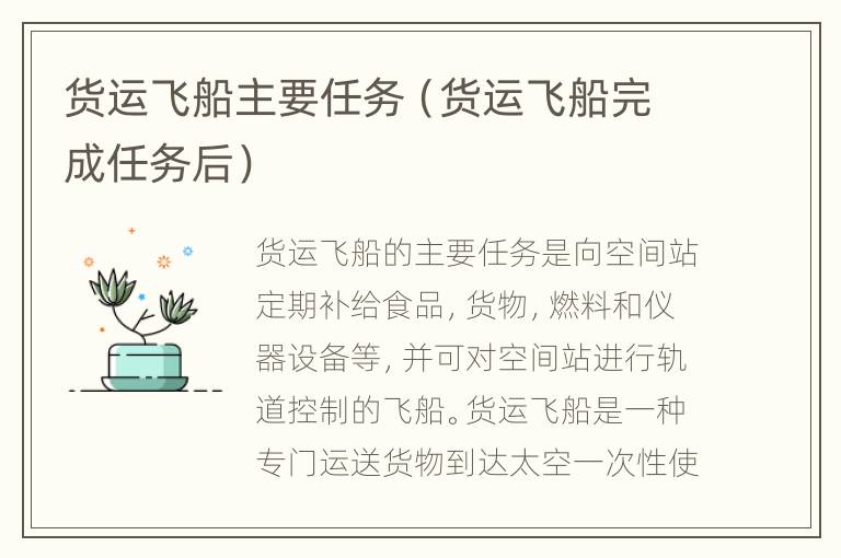 货运飞船主要任务（货运飞船完成任务后）