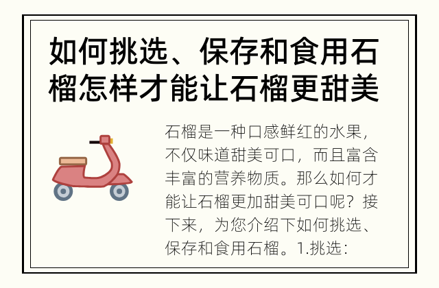如何挑选、保存和食用石榴 怎样才能让石榴更甜美可口