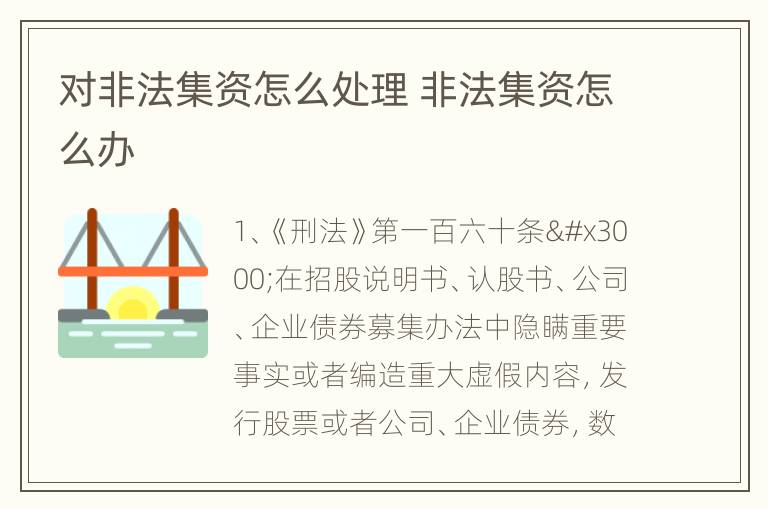 对非法集资怎么处理 非法集资怎么办