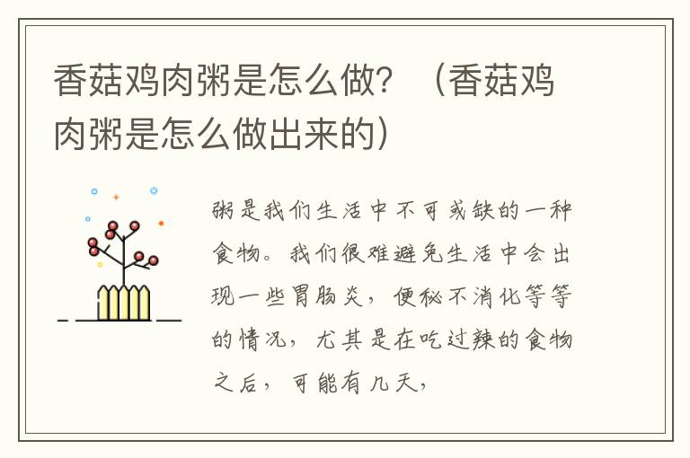 香菇鸡肉粥是怎么做？（香菇鸡肉粥是怎么做出来的）