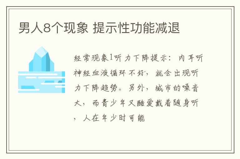 男人8个现象 提示性功能减退