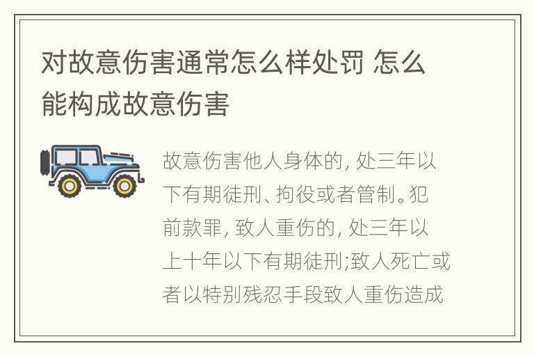 对故意伤害通常怎么样处罚 怎么能构成故意伤害