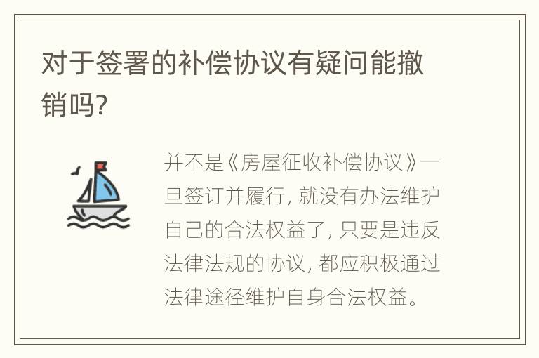 对于签署的补偿协议有疑问能撤销吗？
