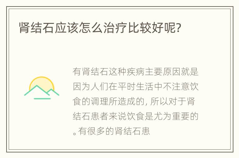 肾结石应该怎么治疗比较好呢？