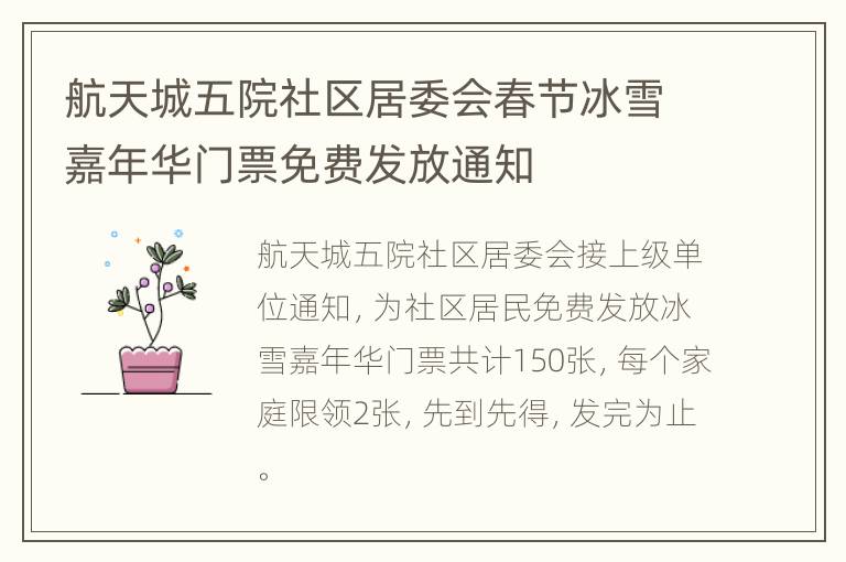 航天城五院社区居委会春节冰雪嘉年华门票免费发放通知